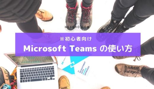 Microsoft Teams(チームス)の使い方【初心者向け】